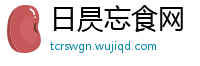 日昃忘食网